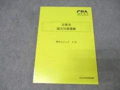 CPA会計学院 公認会計士講座 企業法 論文対策講義 青木レジュメ 2025年合格目標 全て未使用品 計4冊 036M4D 2026年最新】企業法 青木レジュメの人気アイテム - メルカリ
