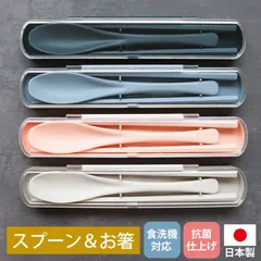 お箸 21cm スプーン 19cm セット 携帯用 お弁当用 食洗機対応 抗菌仕様 ケース付き お箸セット おはし おしゃれ くすみカラー 中学生から 男の子 女の子 男性 女性 大人 かわいい カトラリー 軽量 軽い 送料無料 日本製