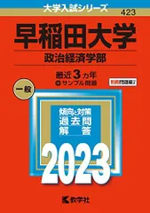 2024年最新】早稲田政経総合問題の人気アイテム - メルカリ