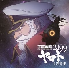 [신품 미개봉] 우주 전함 야마토 2199 주제가집 야스다 레이 형식: CD