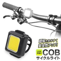 自転車ライト サイクルライト 自転車 ヘッドライト 充電バッテリー機能 USB 充電式 LED 明るい ハンドル取り付け 3WAY点灯 多機能 COB PSE認証