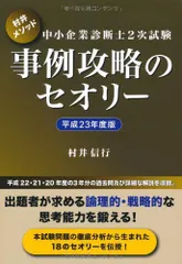 中小企業診断士2次試験事例攻略のセオリー : 村井メソッド 平成24年度