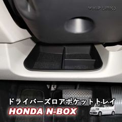 【送料無料】N-BOX JF5 JF6 NBOX カスタム ドライバーズロアポケットトレイ ハンドル下収納トレイ ステアリング下部増設収納ボックス インテリア カスタムパーツ WhipLinks ウィップリンクス
