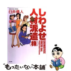 商品は状態確認 【中古】しわよせ人材派遣（株）/ぶんか社/臼井儀人