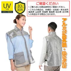 遮熱 服 ベスト 夏 猛暑 農作業 屋外作業 アルミ 暑さ 熱中症 紫外線 UV 対策 男女兼用 外仕事 アルミ遮熱ベスト レディース メンズ 高齢者【沖縄県･北海道･東北地方発送不可】