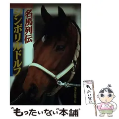 2025年最新】名馬列伝の人気アイテム - メルカリ