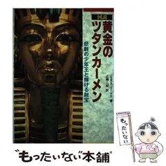 2025年最新】ツタンカーメン 本の人気アイテム - メルカリ