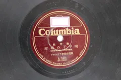 78RPM/SP 淡谷のり子 / 霧島昇 満州ブルース / 大陸航路 100097 COLUMBIA /00500 78RPM/SP 淡谷のり子 / 霧島昇 満州ブルース / 大陸航路 100097