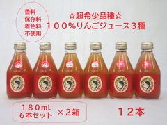 ☆超希少☆赤～いりんご100％ジュース3種【無添加】180mL６本×２箱セット！のサムネイル