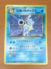 旧裏 わるいカメックス No.009 ホロ キラ 美品寄り ポケモンカード