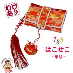 七五三 【訳あり】 箱せこ 7歳 3歳の女の子の着物に 金襴生地の子供筥迫(はこせこ) 単品「朱赤系、菊と花」HAK936B