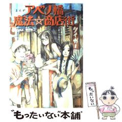 初版帯付 特典メンコ完備 鶴田謙二 アベノ橋魔法商店街 - メルカリ