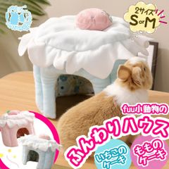 fuu 小動物のふんわりハウス | Sサイズ | いちご もも お家 隠れ家 ふわふわ フック付き モルモット うさぎ チンチラ