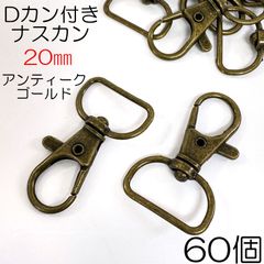 【j153-60】Dカン付きナスカン 20mm アンティークゴールド 60個