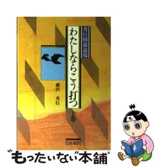 2023年最新】藤沢秀行 囲碁の人気アイテム - メルカリ