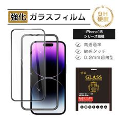 【2枚セット】iPhone 15/15 Plus/15 Pro/15 Pro Max 強化ガラス保護フィルム iPhone 16/16 Plus/16 Pro/16 Pro Max アイフォン ディスプレイ保護 3D 全面保護 フルカバー 薄型 高感度タッチ