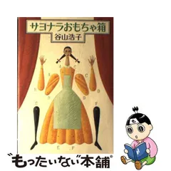 【中古】 サヨナラおもちゃ箱 / 谷山 浩子 / サンリオ