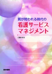 質が問われる時代の看護サービスマネジメント [単行本] 江藤 かをる
