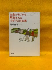 お金とモノから解放されるイギリスの知恵　井形慶子