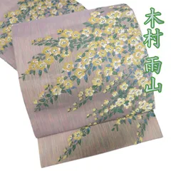 ★専用★逸品 未使用品 名古屋帯 木村雨山 人間国宝 塩瀬 クリームイエロー ☆専用☆逸品 未使用品 名古屋帯 木村雨山 人間国宝 塩瀬