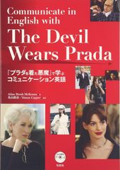 プラダを着た悪魔 で学ぶコミュニケーション英語
