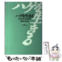 【中古】 ハゲを生きる 外見と男らしさの社会学 / 須長 史生 / 勁草書房