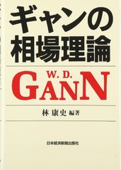 ウィリアム D.ギャン W.D.ギャン著作集 株価の真実/ウォール街株の選択 Amazon.co.jp: W.D.ギャン著作集: 株価の真実/ウォ-ル街株の選択