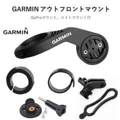 GARMIN アウトフロントマウント GoProマウント、ライトマウント付(ロードバイク 、マウンテンバイク、クロスバイク)