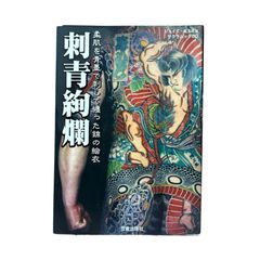 日本伝統刺青 和彫絶佳 - メルカリ