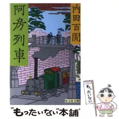2025年最新】阿房列車の人気アイテム - メルカリ
