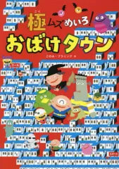 【中古】単行本(実用) ≪絵本≫ 極ムズめいろ!おばけタウン / このみ・プラニング