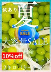 《クール便》【大容量セール♪】キャンペーン　九州産　シャインマスカット　2キロ（3〜6房）　葡萄♪ぶどう♪ ※送料無料※