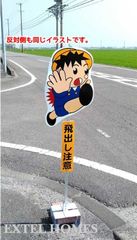 男の子・女の子　飛び出し注意標識　飛び出し君　反射タイプ　【AN-tobidashi】