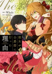 彼女が公爵邸に行った理由 全巻セット 彼女が公爵邸に行った理由 全巻セット(14冊) 全巻初版 最終巻