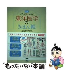 2024年最新】東洋医学のきほん帳の人気アイテム - メルカリ