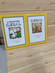 こぶたくんシリーズ(こぶたくん、しりたがりやのこぶたくん) 2冊セット　R7Y156