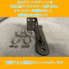 ironアイーンステー ^_−☆ 汎用L型アンテナステー 90度 200㎜ ミラーステーが地面に対して垂直部分に取付タイ