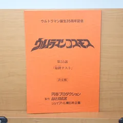 2025年最新】ウルトラマン台本の人気アイテム - メルカリ