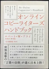 オンラインコピ-ライタ-ズハンドブック: 売れるホ-ムペ-ジの文章を