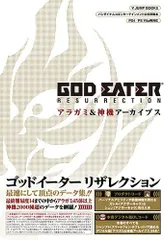 バンダイナムコエンターテインメント公式攻略本 GOD EATER RESURRECTION PS4/PSVita対応版