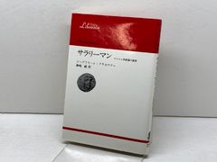 戦後史のなかの国鉄労使―ストライキのあった時代― 明石書店 升田