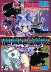 【中古】ボードゲーム チェンジアクションRPG マージナルヒーローズ シナリオ集 マージナルストーリーズ