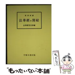 2024年最新】訓 妙法蓮華経 開結の人気アイテム - メルカリ