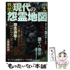 【中古】 戦慄！現代の怨霊地図 「行ってはいけない！」激ヤバ地帯/コスミック出版/ＪＢ 戦慄! 現代の怨霊地図 コスミック出版 中古書籍 - メルカリ