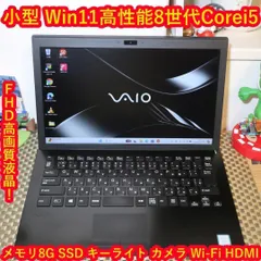 VAIO小型軽量！8世代Corei5/SSD/メ8G/FHD液晶/無線/カメラ