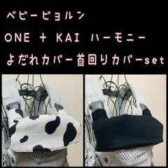 牛さん柄×無地の黒　ベビービョルンone+Air KAI ハーモニー　よだれカバー首回りカバーセット