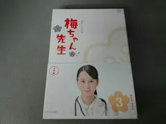 2025年最新】梅ちゃん先生 dvdの人気アイテム - メルカリ