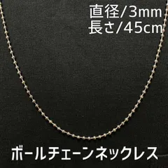 45センチ 3mmシルバー ボールチェーンネックレス メンズ ステンレス