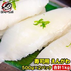 送料無料 えんがわ 500g×2パック 合計1kg お刺身用高級カラスガレイえんがわ 寿司屋が使う高品質な業務用えんがわ エンガワ 縁側 かれいえんがわ カレイえんがわ 炙りえんがわ 刺身 寿司ネタ 築地市場 豊洲市場 ギフト