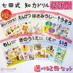 美品　七田式　基礎概念　全セット他　セット 2025年最新】七田式 基礎概念の人気アイテム - メルカリ